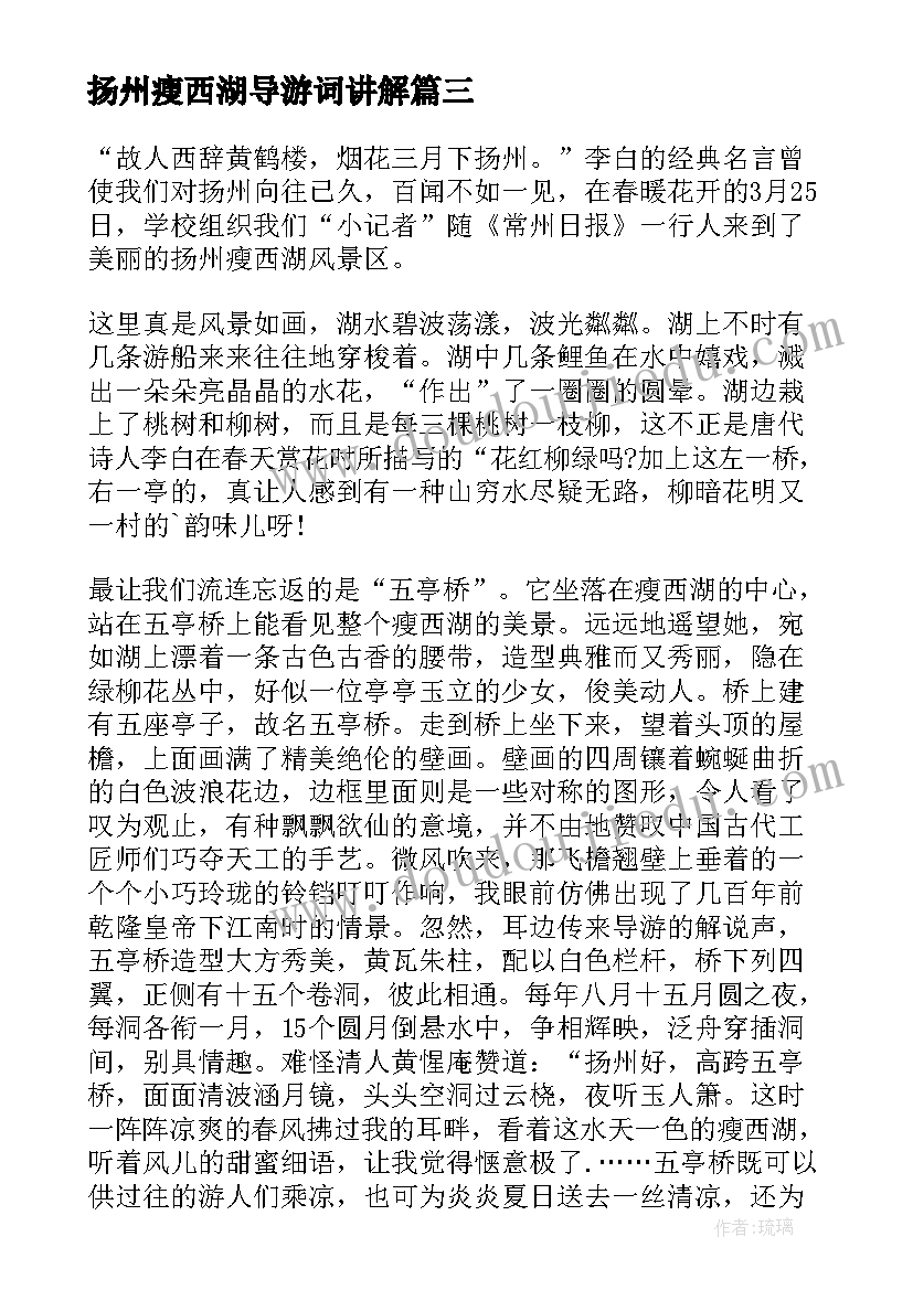 2023年扬州瘦西湖导游词讲解 扬州瘦西湖导游词(大全8篇)