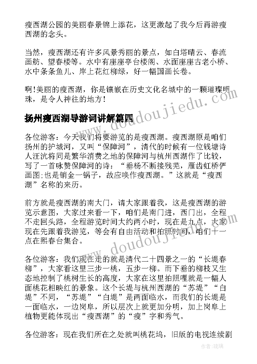 2023年扬州瘦西湖导游词讲解 扬州瘦西湖导游词(大全8篇)