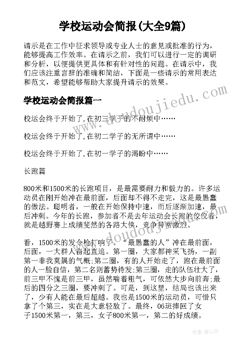 学校运动会简报(大全9篇)