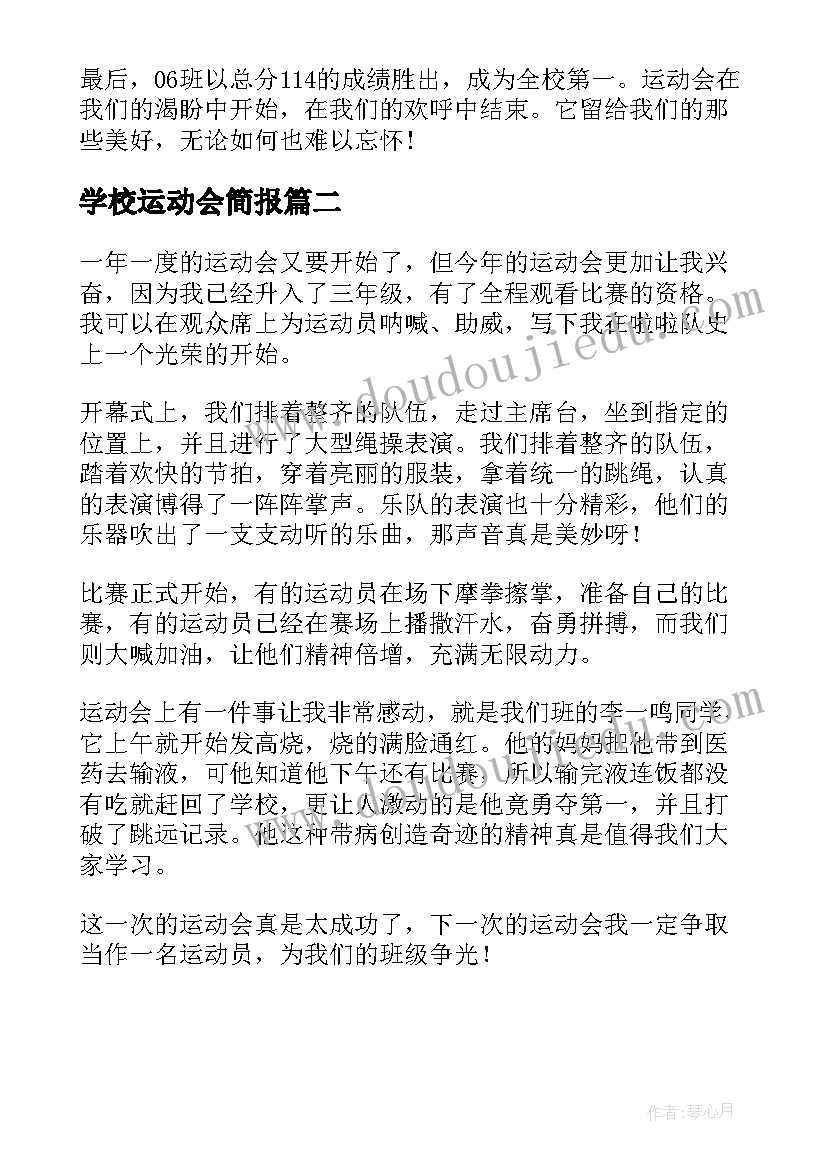 学校运动会简报(大全9篇)