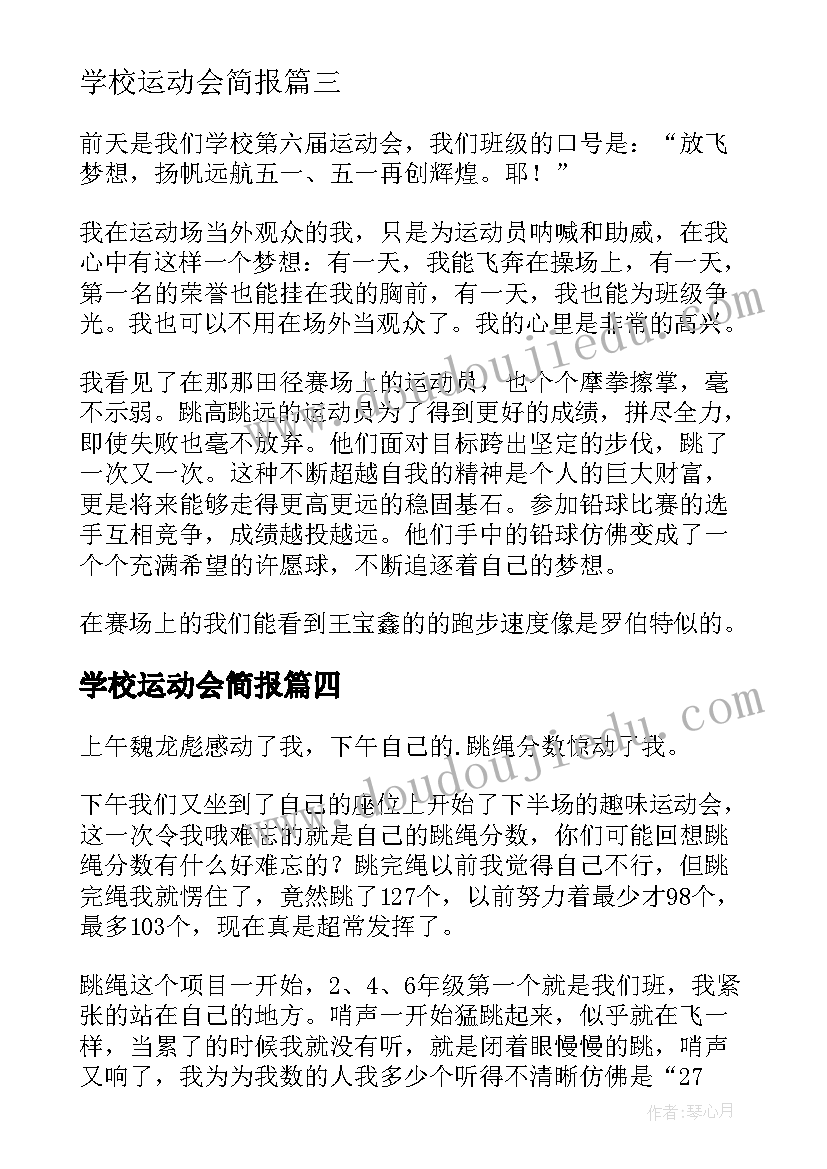 学校运动会简报(大全9篇)