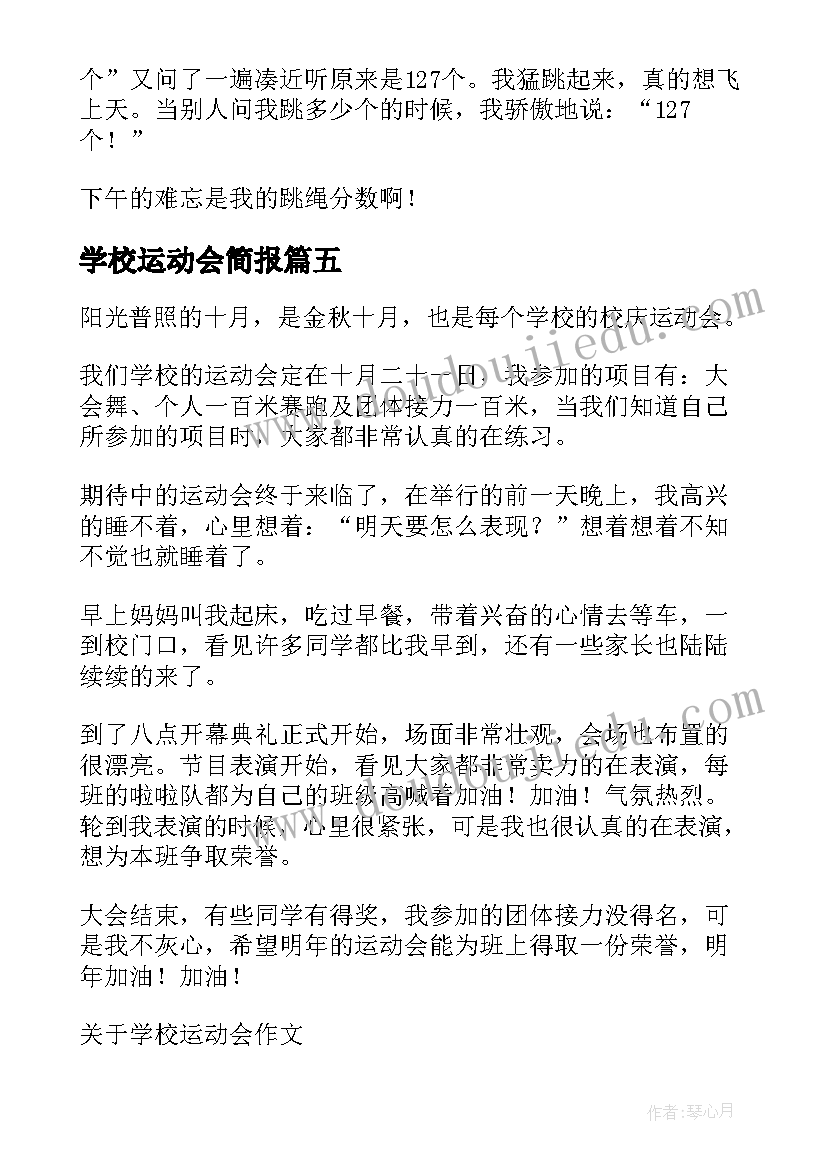 学校运动会简报(大全9篇)