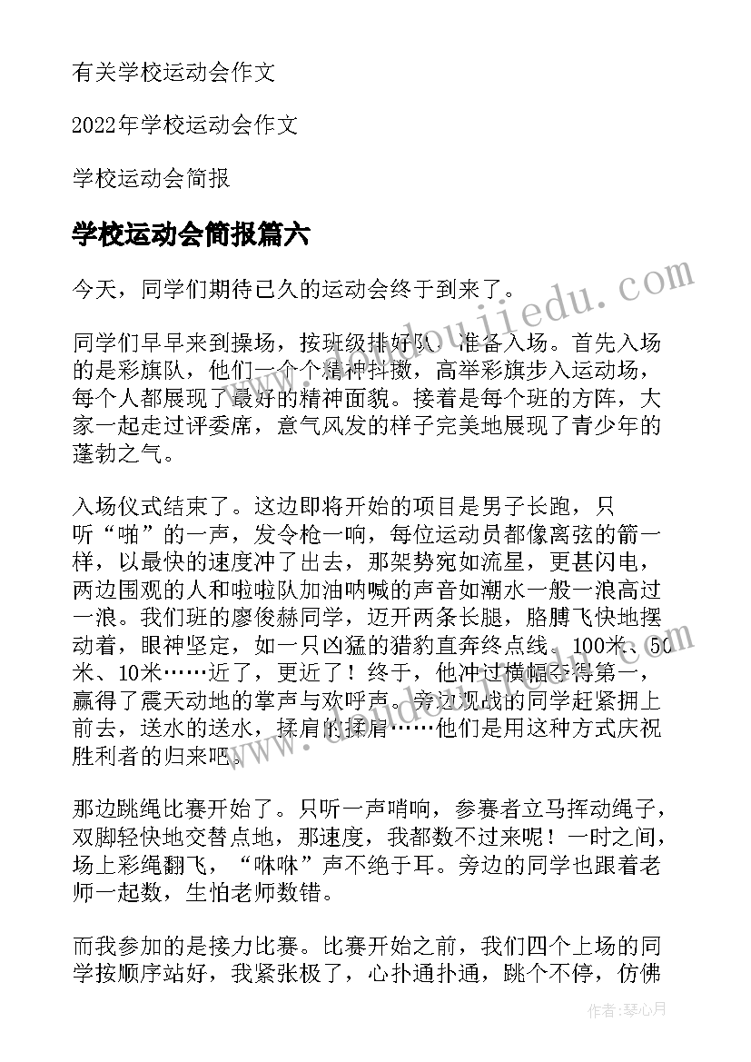 学校运动会简报(大全9篇)