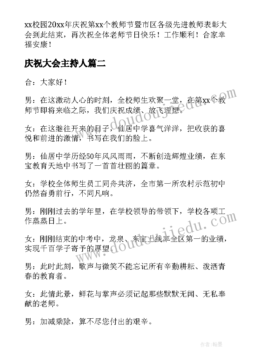 最新庆祝大会主持人 庆祝教师节主持词(实用9篇)