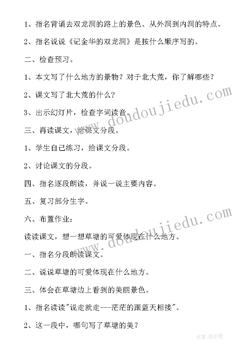 2023年可爱的草塘教学设计(通用8篇)