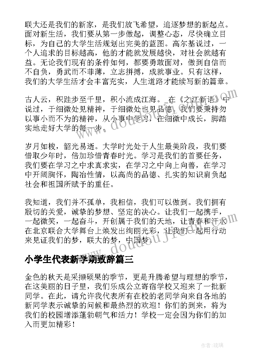 2023年小学生代表新学期致辞(汇总10篇)