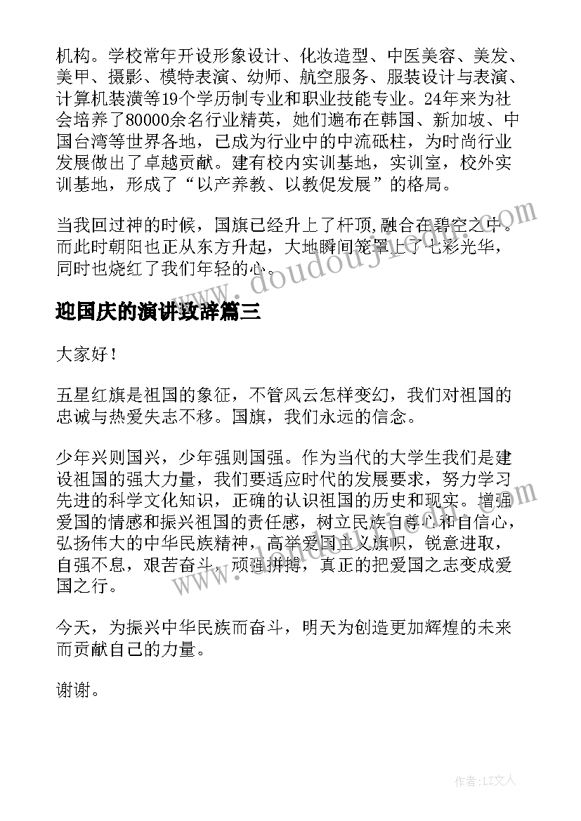 2023年迎国庆的演讲致辞 迎国庆演讲致辞(实用8篇)