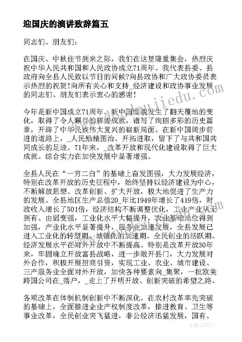 2023年迎国庆的演讲致辞 迎国庆演讲致辞(实用8篇)