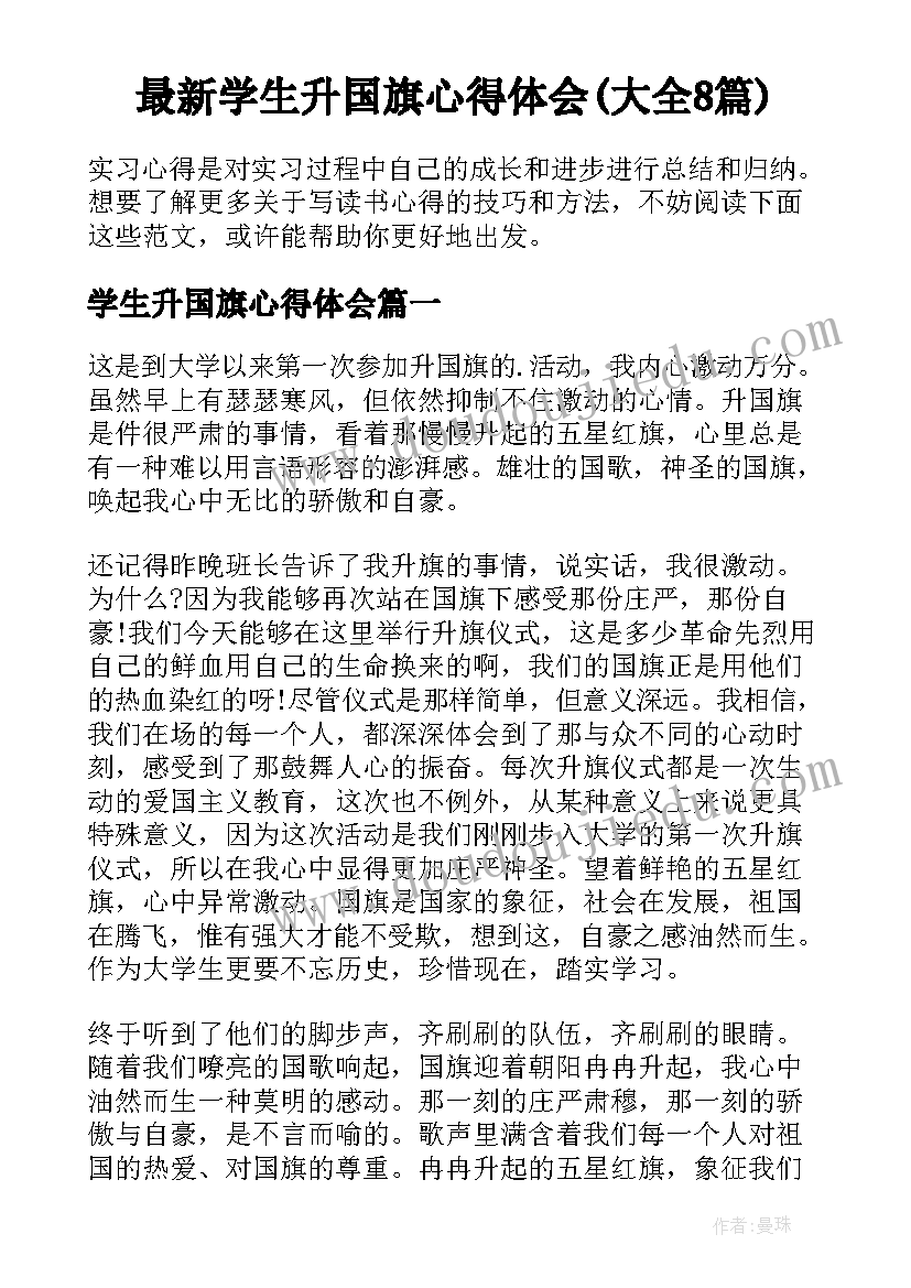 最新学生升国旗心得体会(大全8篇)