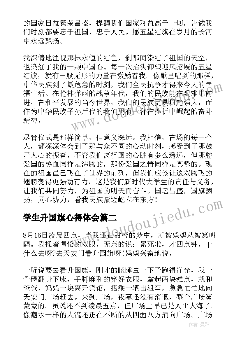 最新学生升国旗心得体会(大全8篇)