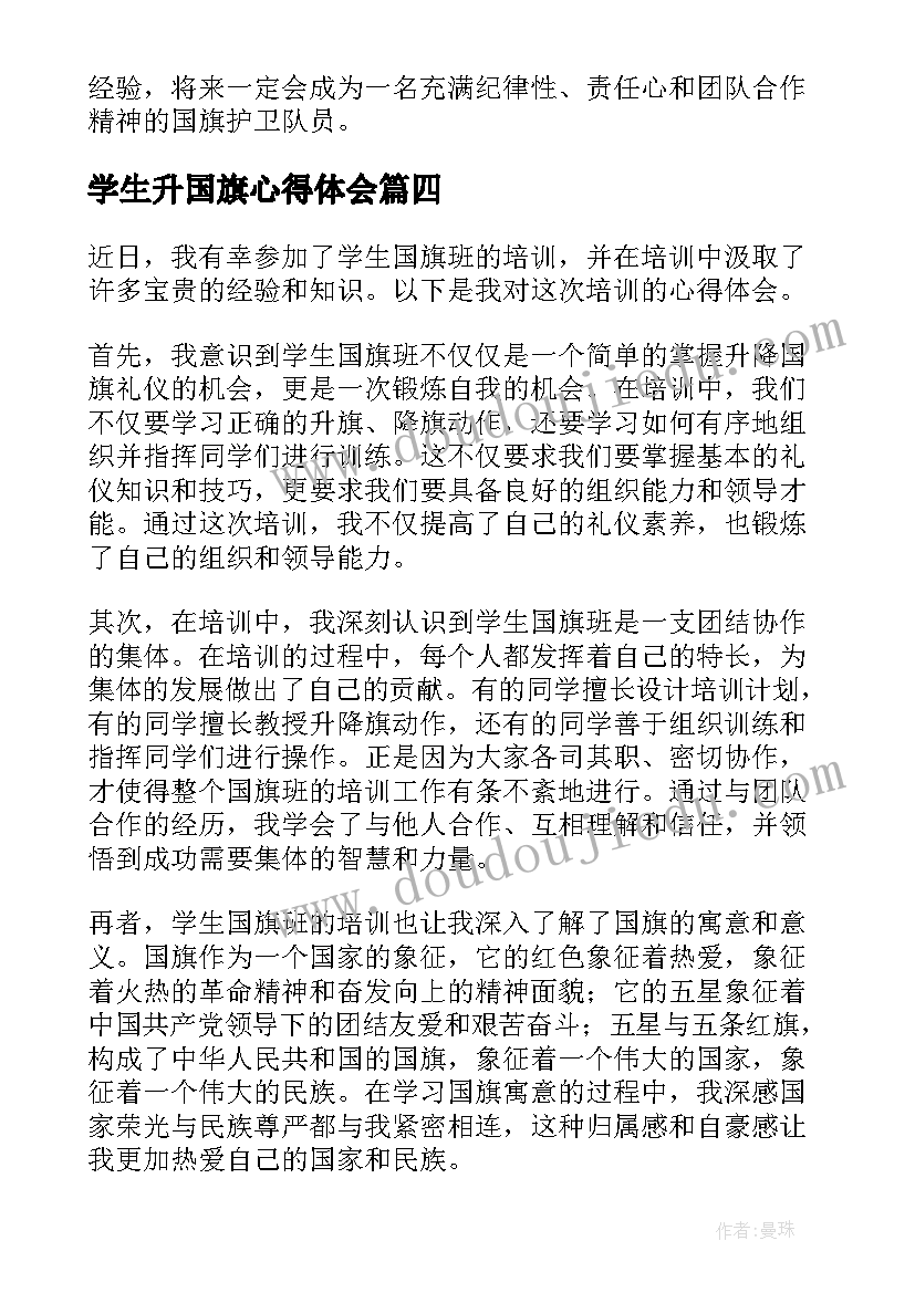 最新学生升国旗心得体会(大全8篇)