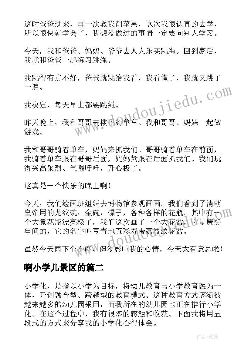 2023年啊小学儿景区的 小学小学日记(大全19篇)