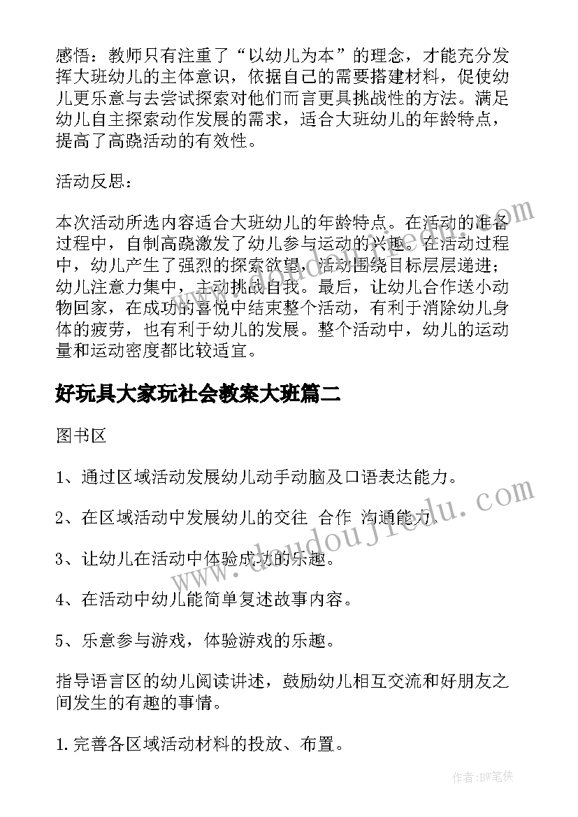 好玩具大家玩社会教案大班 大班体育活动教案好玩的滑板含反思(模板8篇)