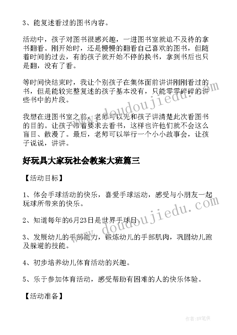 好玩具大家玩社会教案大班 大班体育活动教案好玩的滑板含反思(模板8篇)