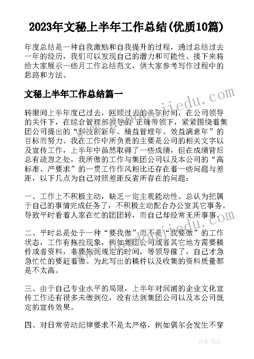 2023年文秘上半年工作总结(优质10篇)