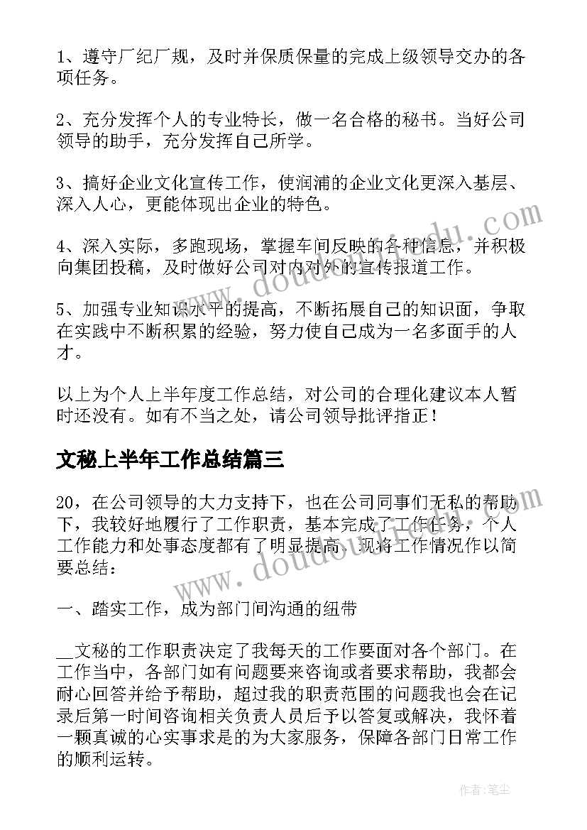 2023年文秘上半年工作总结(优质10篇)