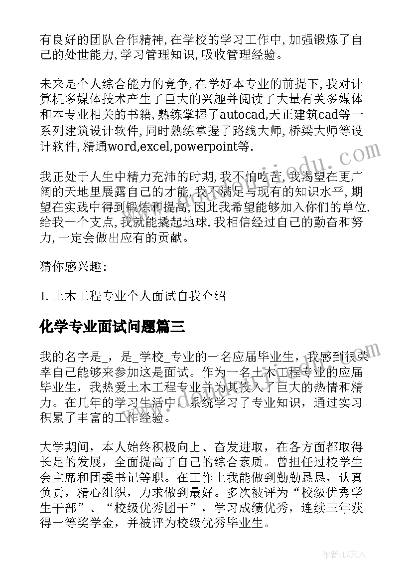 化学专业面试问题 化学专业面试自我介绍(精选8篇)