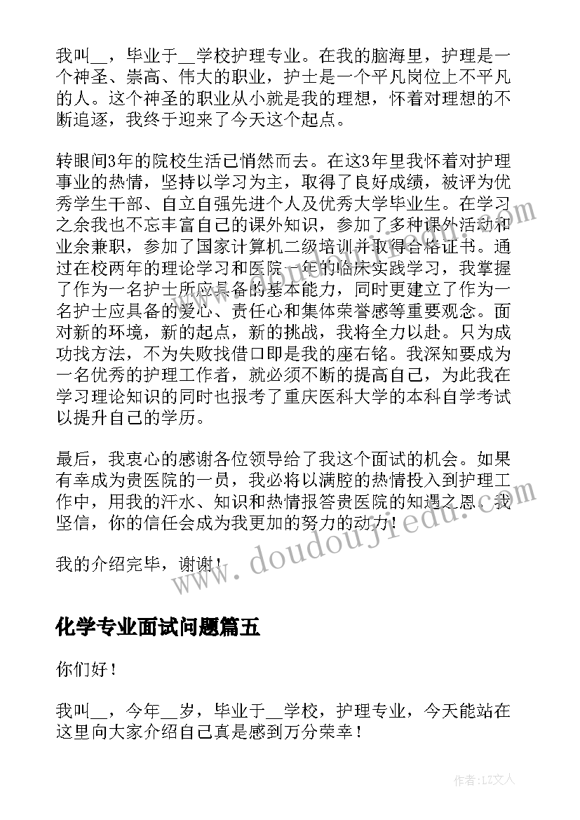 化学专业面试问题 化学专业面试自我介绍(精选8篇)