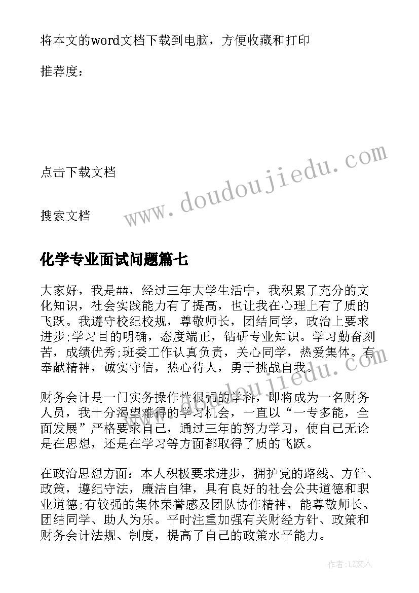 化学专业面试问题 化学专业面试自我介绍(精选8篇)