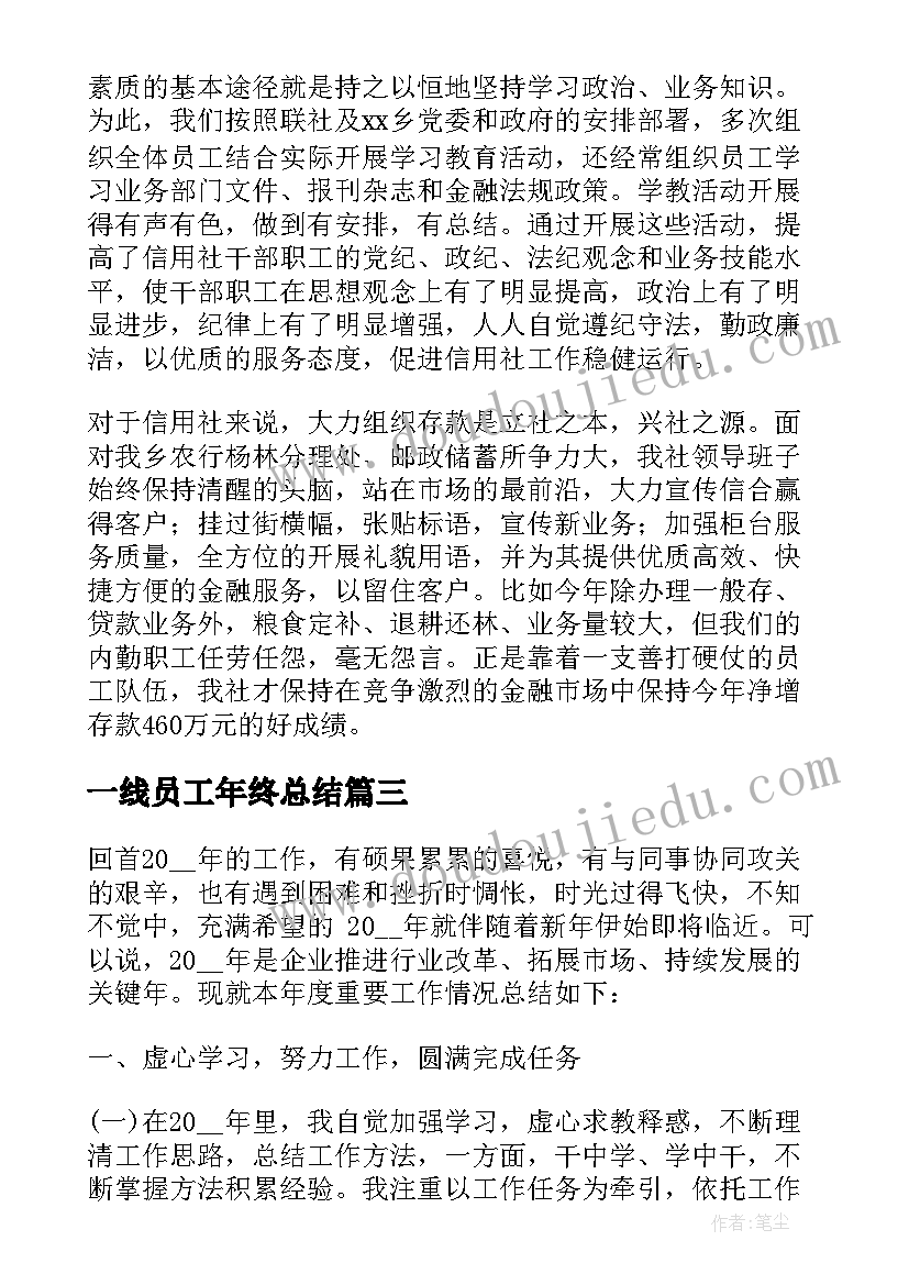 一线员工年终总结 员工年度个人工作总结(实用7篇)