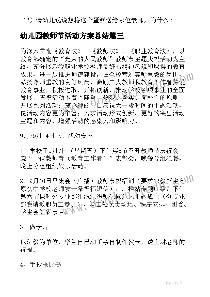 最新幼儿园教师节活动方案总结(优质12篇)