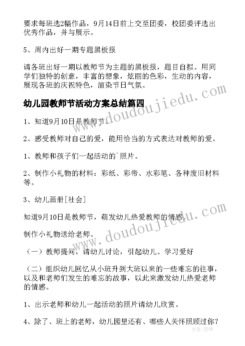 最新幼儿园教师节活动方案总结(优质12篇)