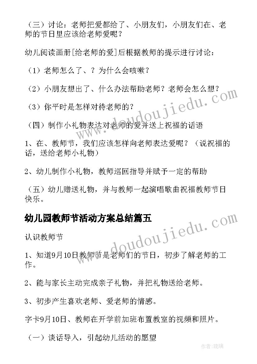 最新幼儿园教师节活动方案总结(优质12篇)