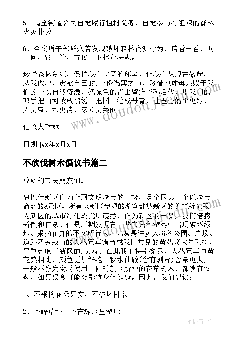 最新不砍伐树木倡议书 禁止乱砍伐树木倡议书(优质15篇)