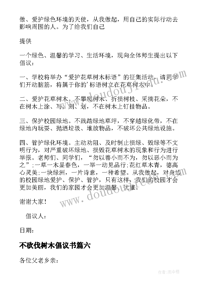 最新不砍伐树木倡议书 禁止乱砍伐树木倡议书(优质15篇)