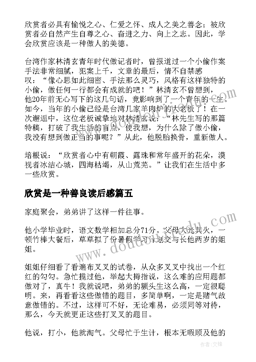 最新欣赏是一种善良读后感(优秀13篇)