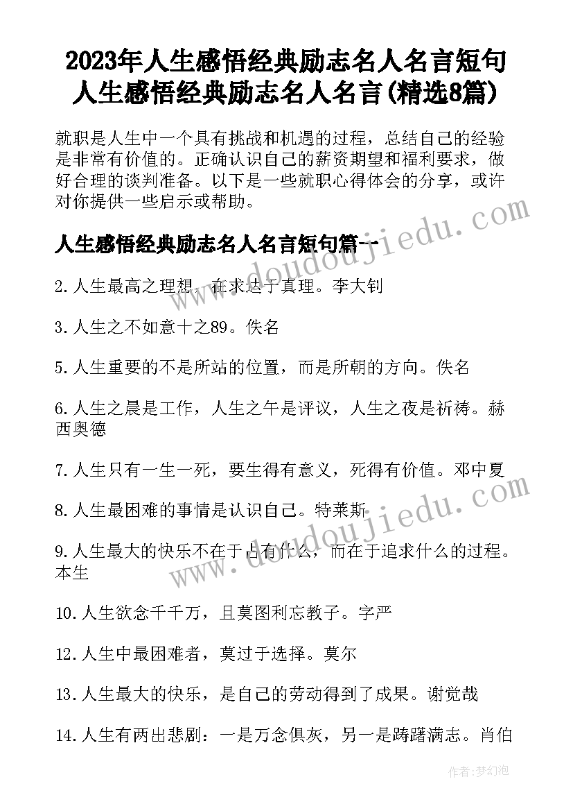 2023年人生感悟经典励志名人名言短句 人生感悟经典励志名人名言(精选8篇)