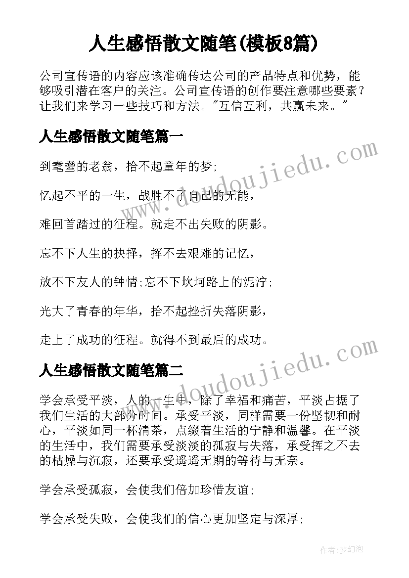 人生感悟散文随笔(模板8篇)