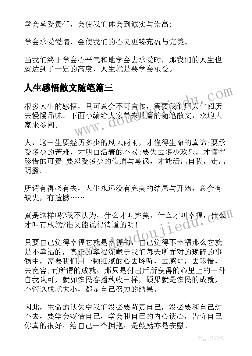 人生感悟散文随笔(模板8篇)