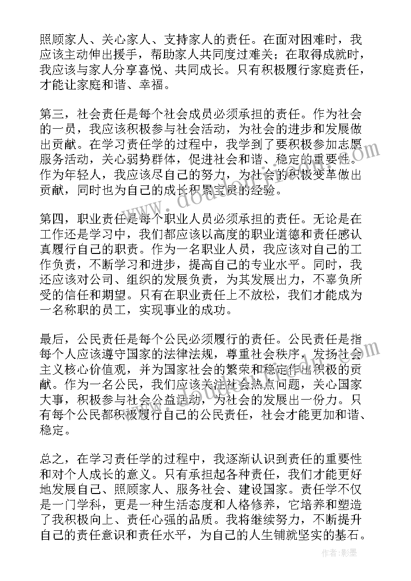 责任的心得体会(精选20篇)