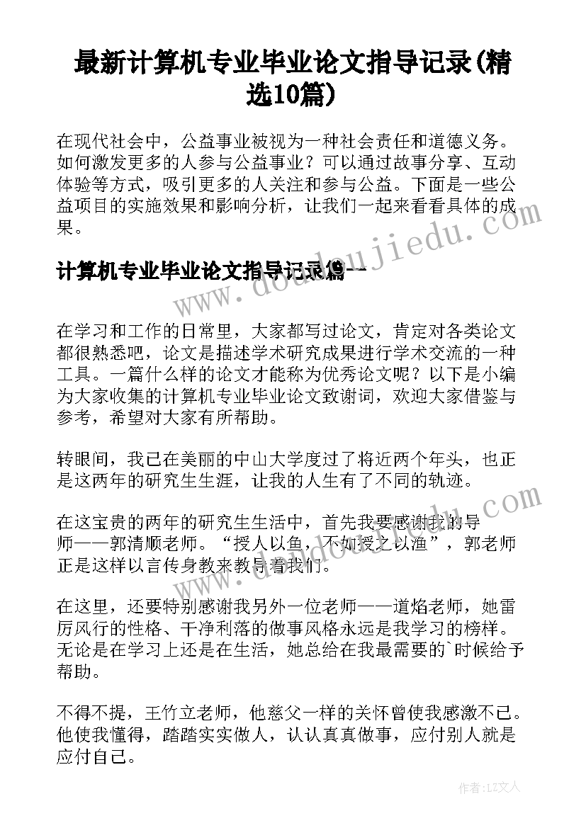 最新计算机专业毕业论文指导记录(精选10篇)