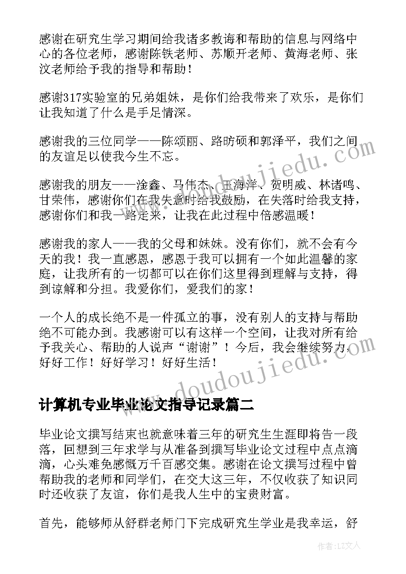 最新计算机专业毕业论文指导记录(精选10篇)