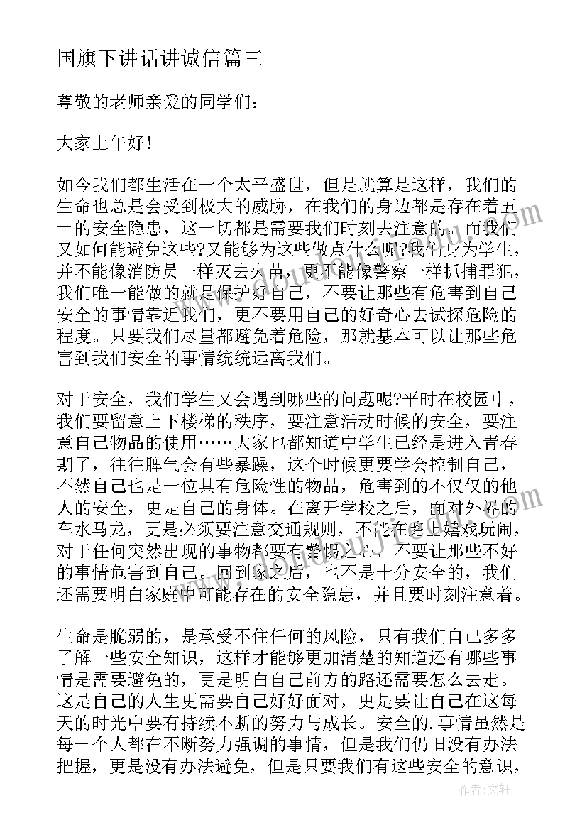 国旗下讲话讲诚信(实用16篇)