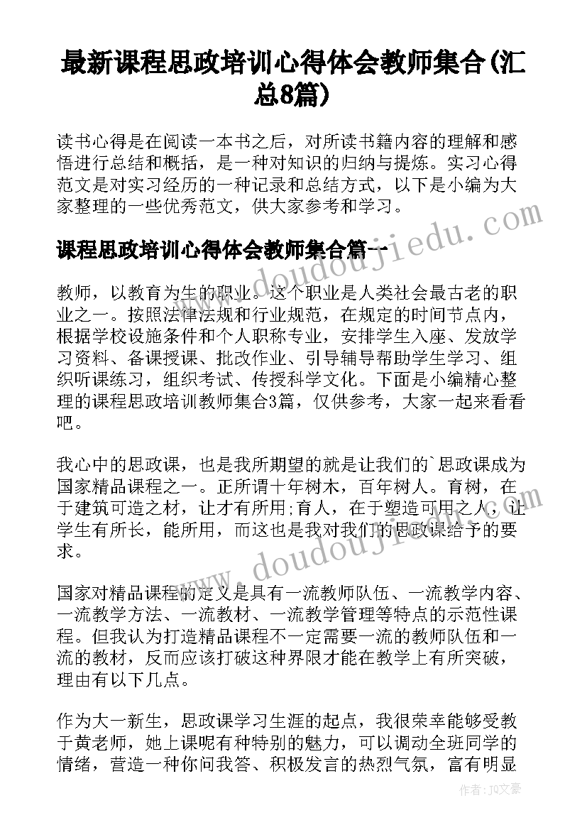 最新课程思政培训心得体会教师集合(汇总8篇)