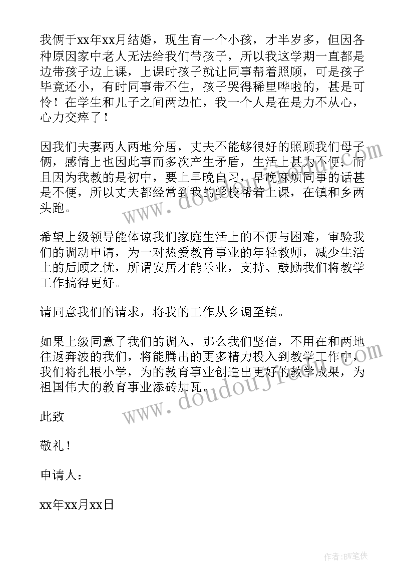 2023年小学教师申请调动申请书(优秀19篇)