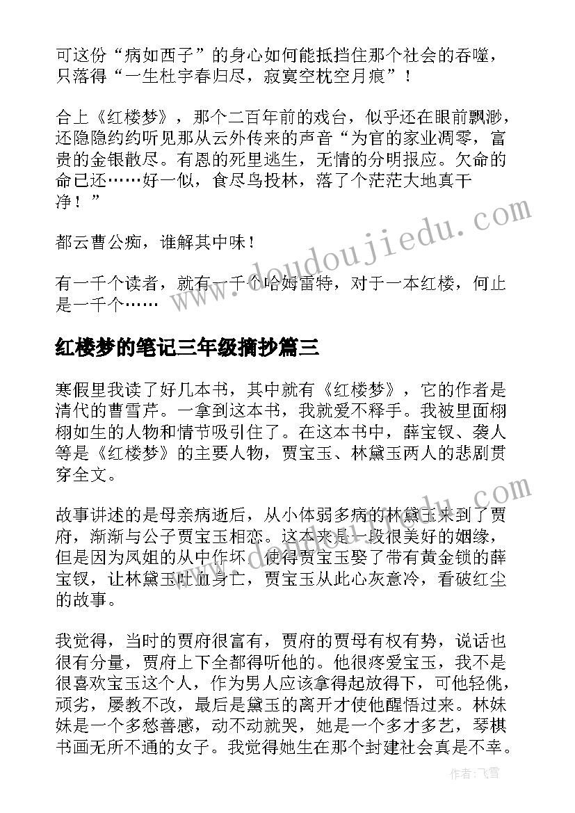 红楼梦的笔记三年级摘抄 红楼梦读书笔记(通用8篇)