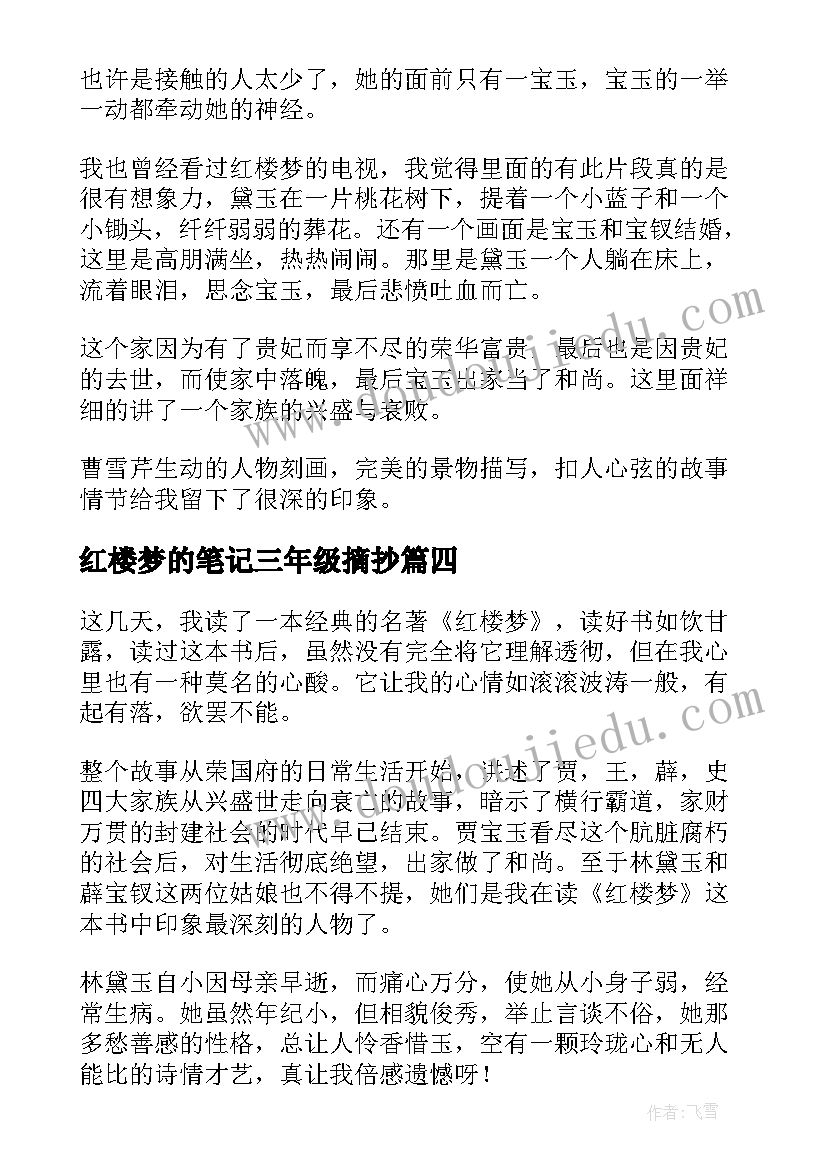 红楼梦的笔记三年级摘抄 红楼梦读书笔记(通用8篇)