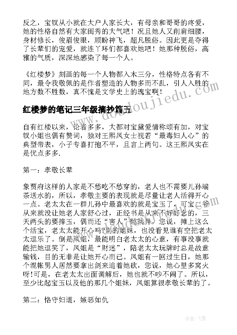 红楼梦的笔记三年级摘抄 红楼梦读书笔记(通用8篇)