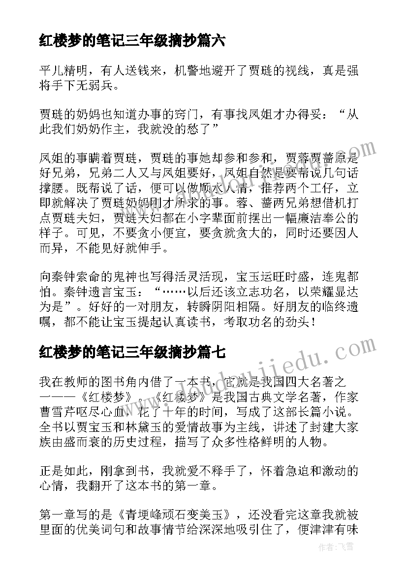 红楼梦的笔记三年级摘抄 红楼梦读书笔记(通用8篇)