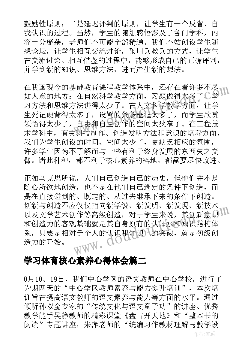 最新学习体育核心素养心得体会(精选20篇)