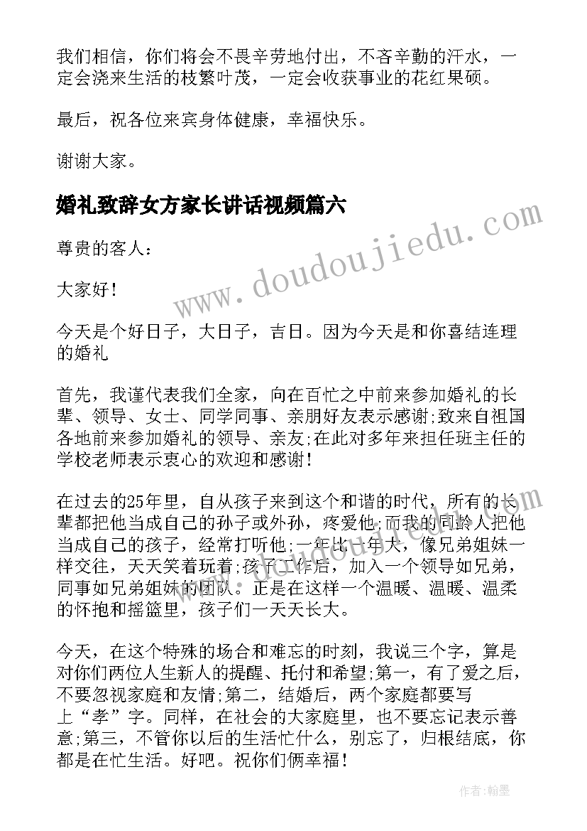 婚礼致辞女方家长讲话视频(通用16篇)