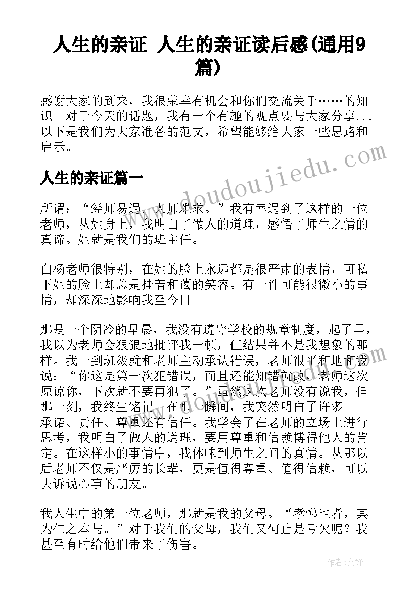 人生的亲证 人生的亲证读后感(通用9篇)