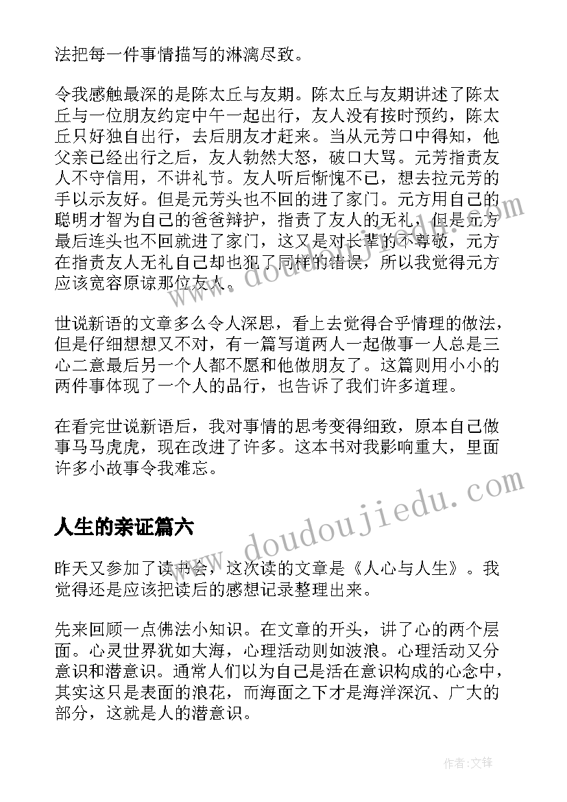 人生的亲证 人生的亲证读后感(通用9篇)