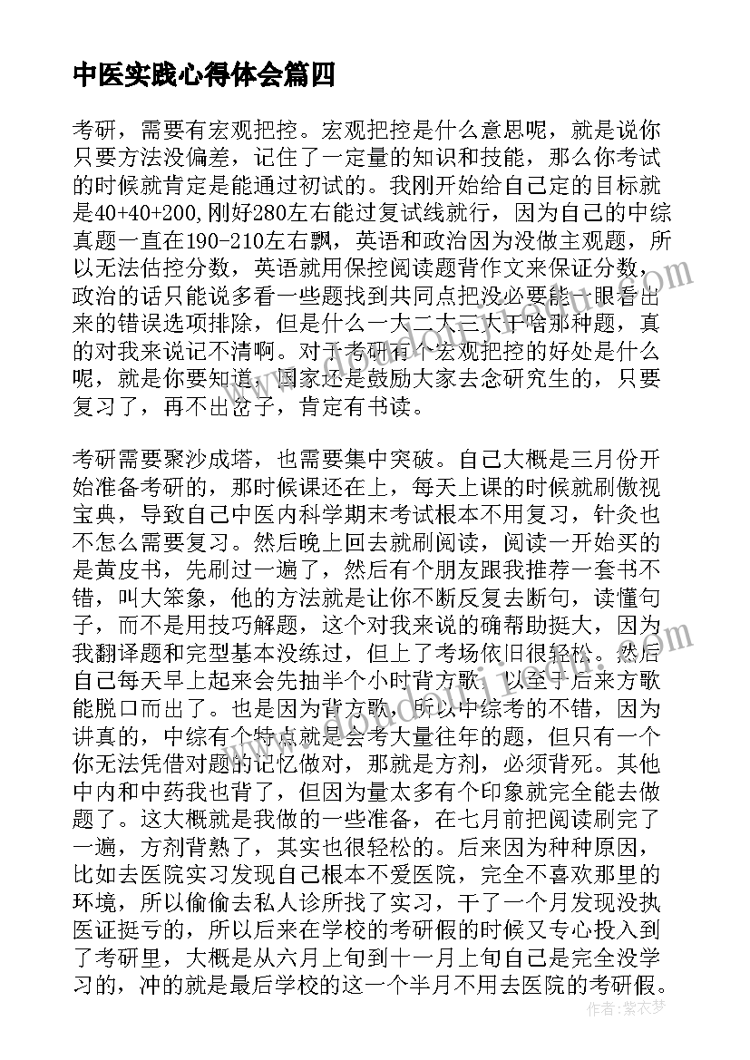 最新中医实践心得体会 中医实习心得体会(大全14篇)