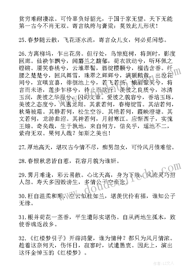 2023年红楼梦摘抄好词好句 红楼梦诗句摘抄集(精选14篇)