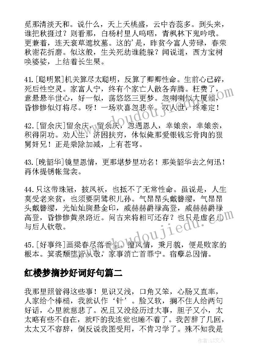 2023年红楼梦摘抄好词好句 红楼梦诗句摘抄集(精选14篇)